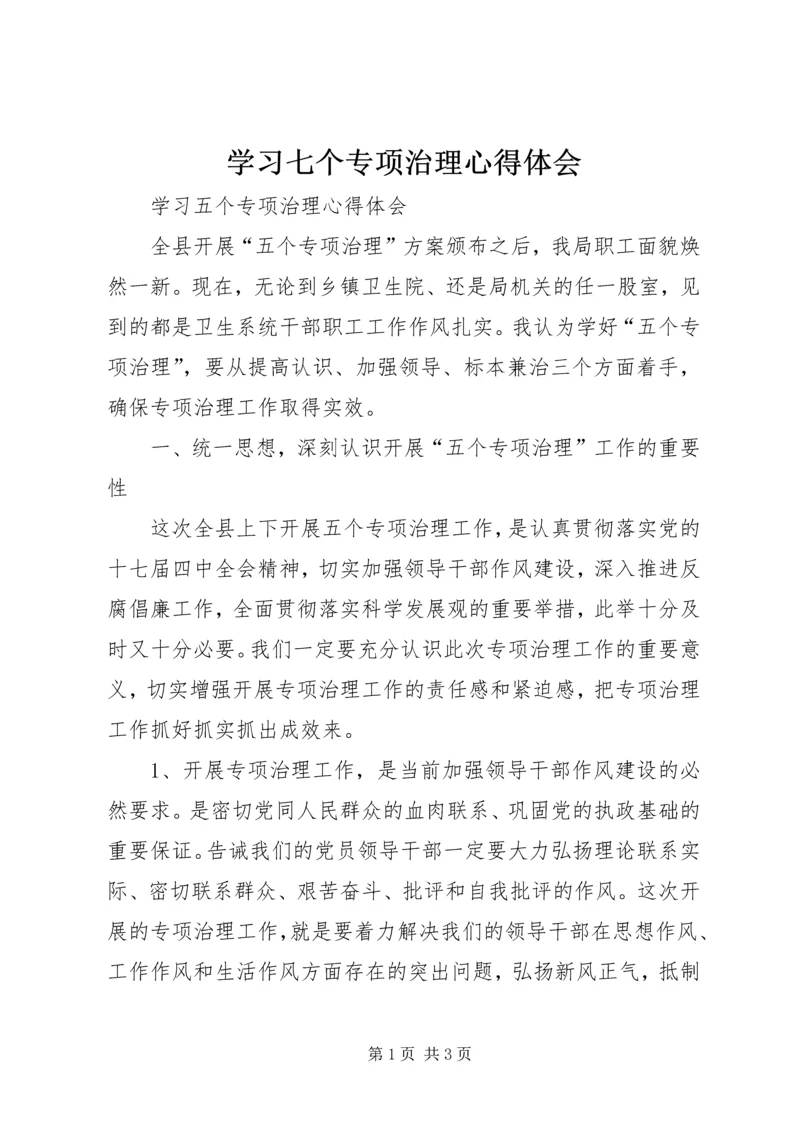 学习七个专项治理心得体会 (2).docx