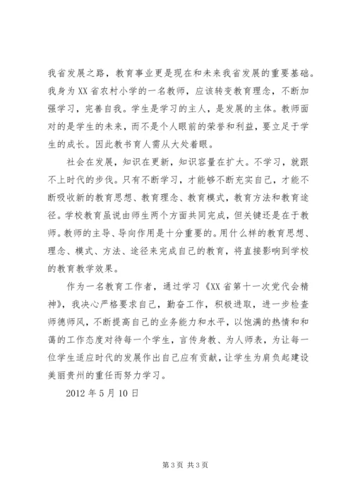 学习XX省第十一次党代会精神心得体会 (9).docx