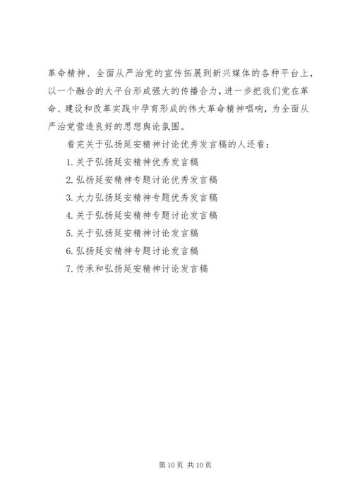 关于弘扬延安精神讨论优秀发言稿.docx
