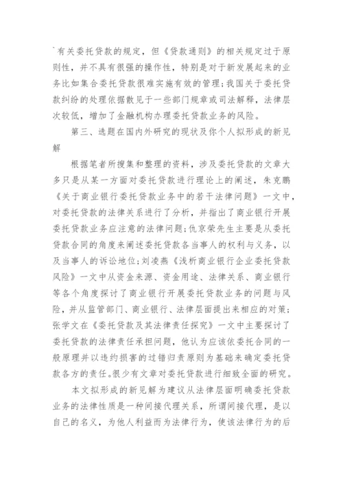 最新法学论文开题报告.docx