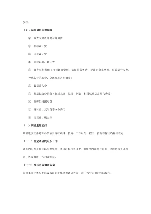 调研方案设计的流程.docx