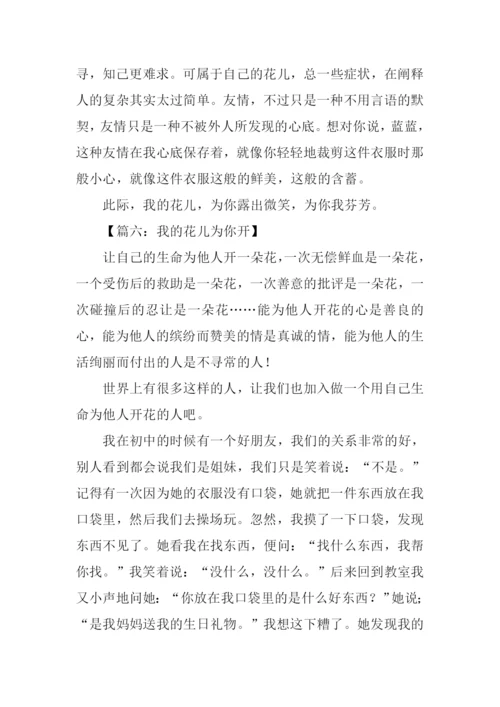 我的花儿为你开作文.docx