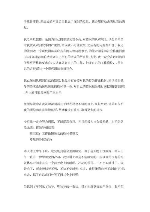 工作时间睡觉检讨书精选多篇