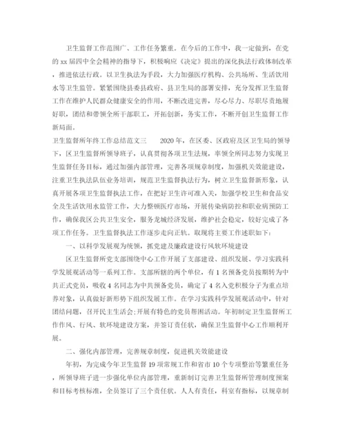 精编之卫生监督所年终工作总结范文.docx