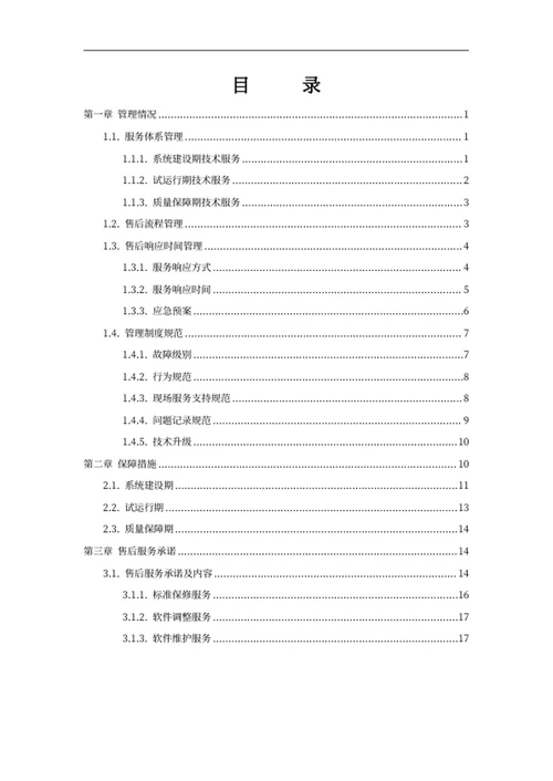 项目售后服务方案