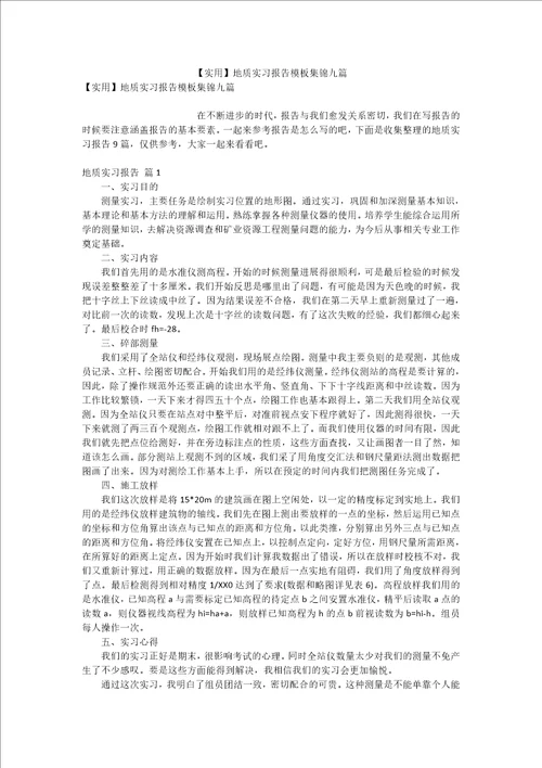 实用地质实习报告模板集锦九篇