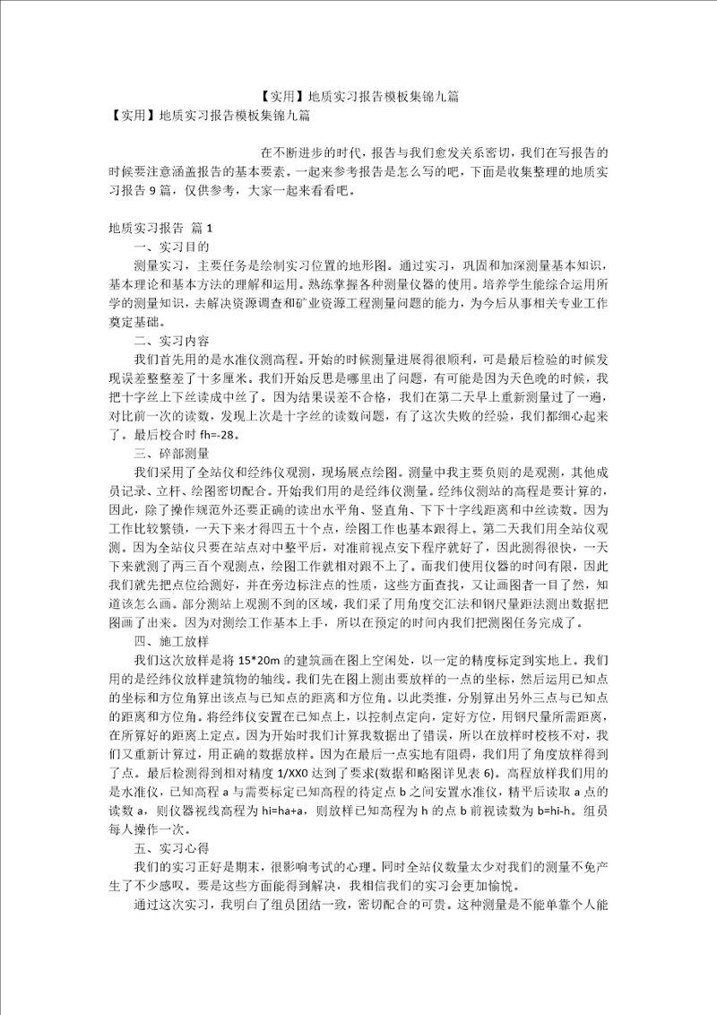 实用地质实习报告模板集锦九篇