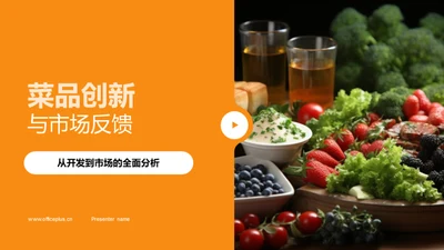 菜品创新与市场反馈