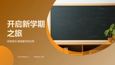 开启新学期之旅