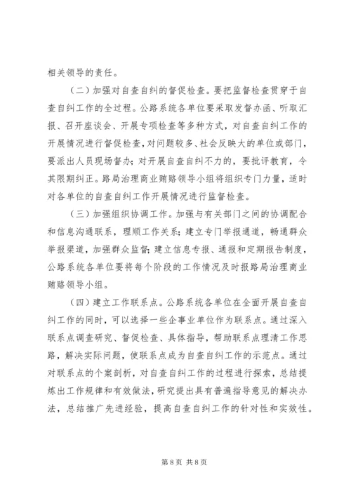 交通工程建设领域商业贿赂自查自纠工作方案.docx