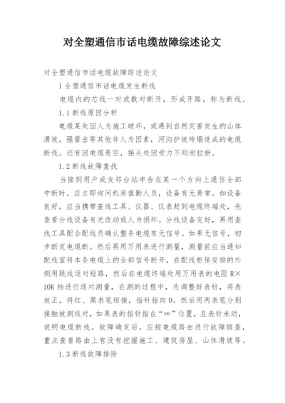 对全塑通信市话电缆故障综述论文.docx