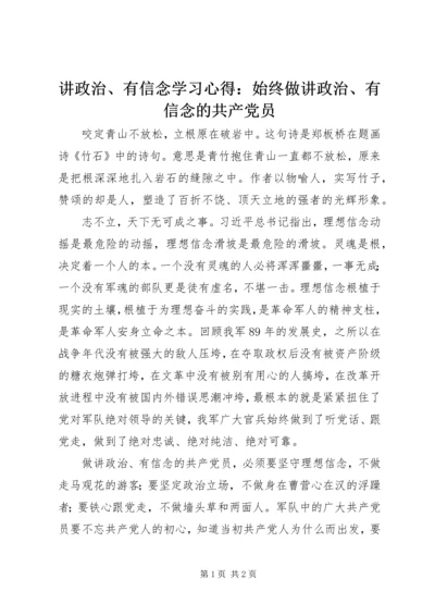 讲政治、有信念学习心得：始终做讲政治、有信念的共产党员 (2).docx