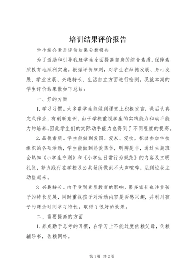 培训结果评价报告 (3).docx