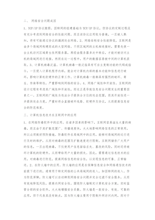 互联网视角下的计算机信息技术应用.docx