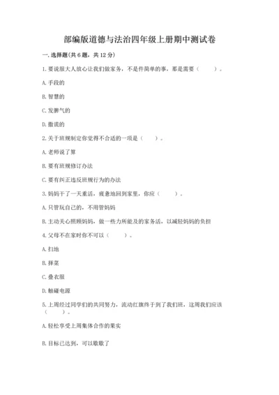 部编版道德与法治四年级上册期中测试卷（历年真题）.docx