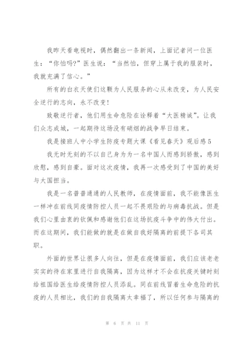 我是接班人中小学生防疫专题大课《看见春天》观后感7篇.docx