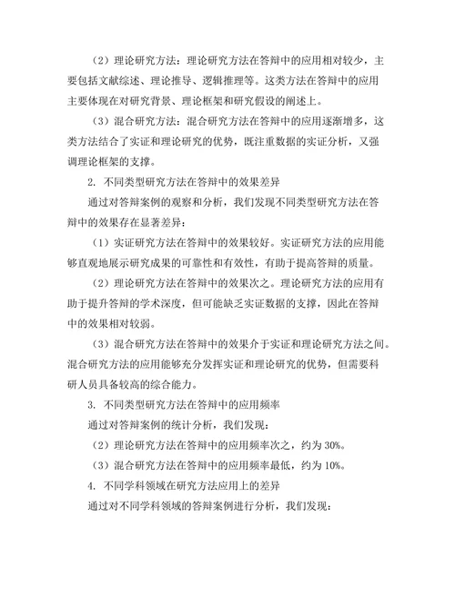 不同类型研究方法在答辩中的应用
