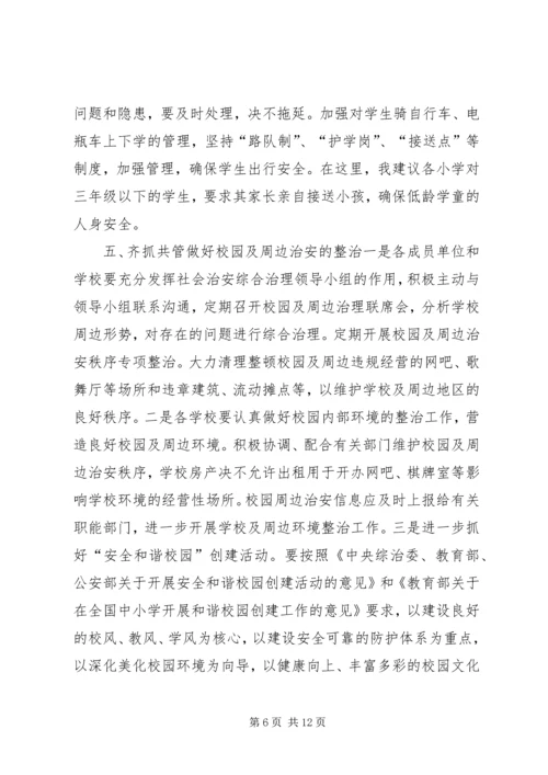 乡镇校园安全工作会议讲话稿_1.docx