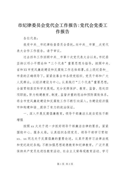 市纪律委员会党代会工作报告-党代会党委工作报告.docx