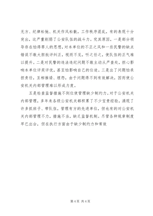 公安机关内部管理现状思考 (3).docx