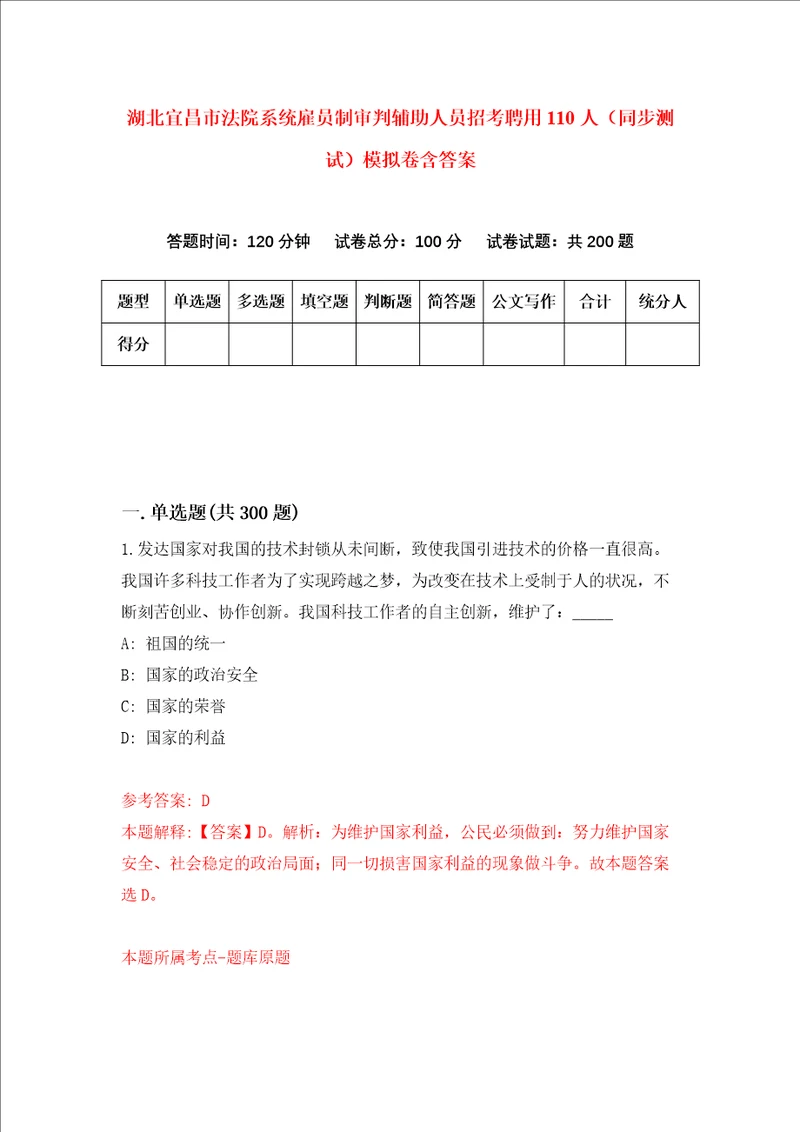 湖北宜昌市法院系统雇员制审判辅助人员招考聘用110人同步测试模拟卷含答案第1次