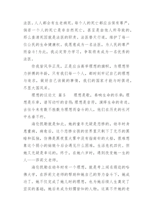 理想的议论文.docx