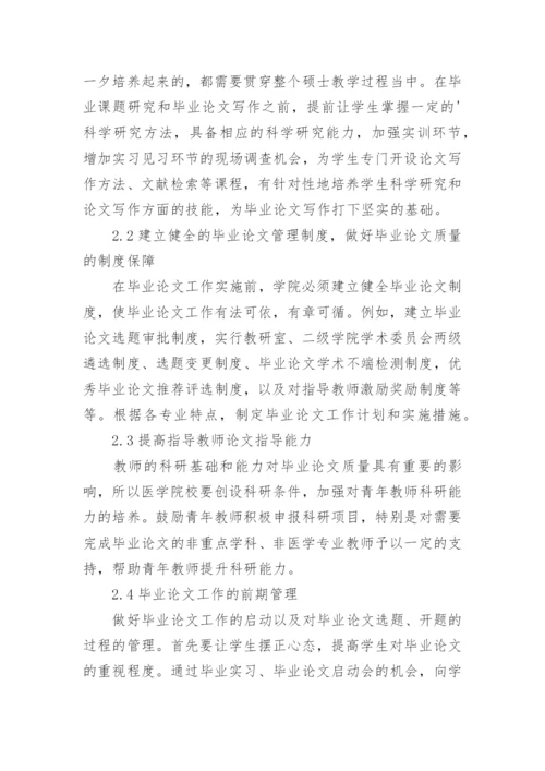 医学院校硕士毕业论文过程管理中存在问题及对策分析.docx