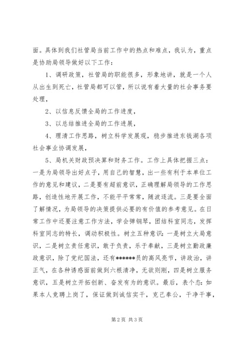 单位综合科科长的竞聘演讲稿.docx