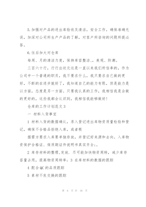 仓库的工作计划范文10篇.docx