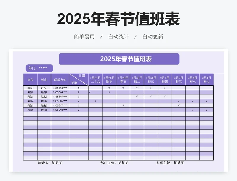 2025年春节值班表