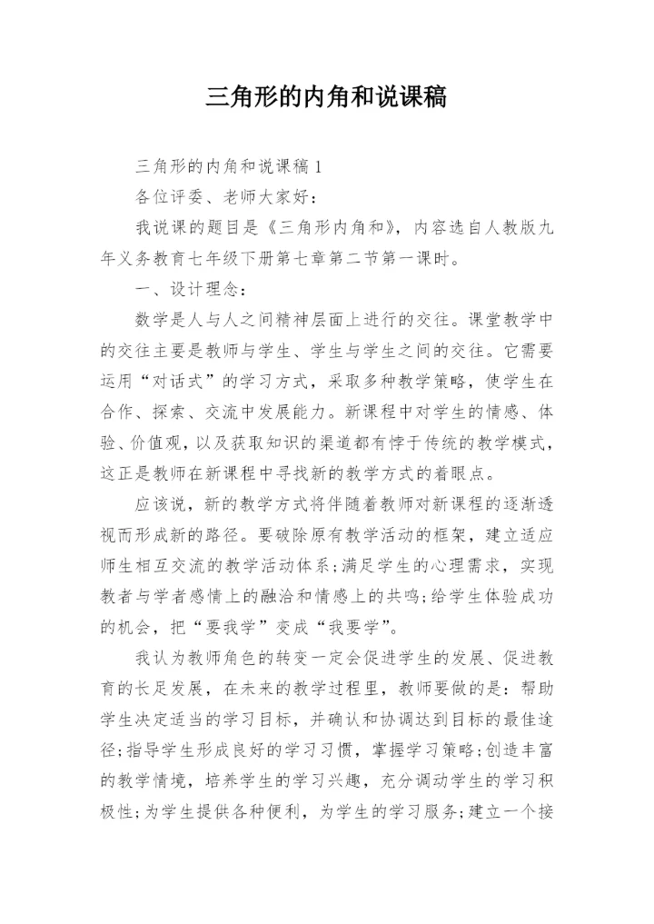 三角形的内角和说课稿.docx