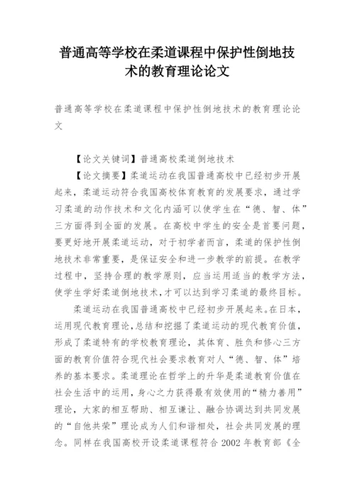 普通高等学校在柔道课程中保护性倒地技术的教育理论论文.docx