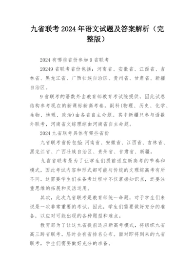 九省联考2024年语文试题及答案解析（完整版）.docx