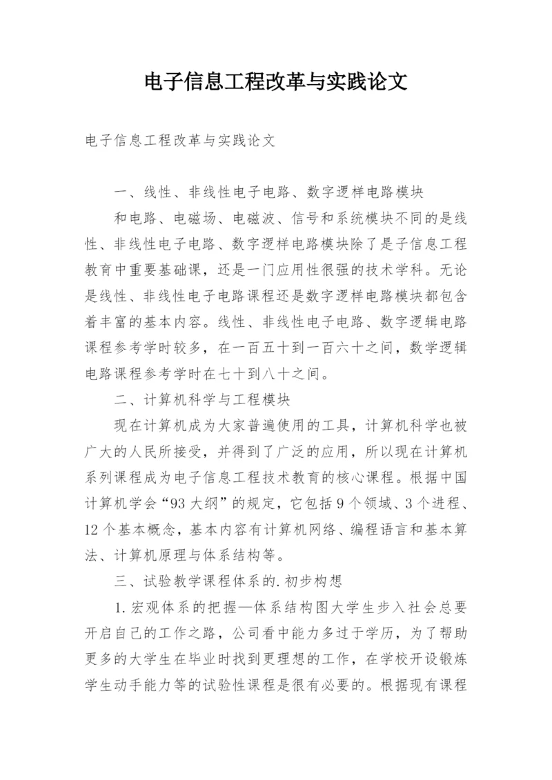 电子信息工程改革与实践论文.docx