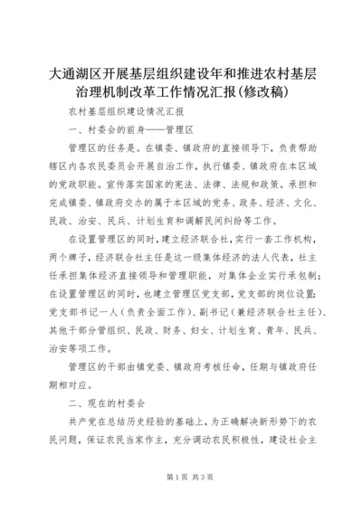 大通湖区开展基层组织建设年和推进农村基层治理机制改革工作情况汇报(修改稿) (4).docx