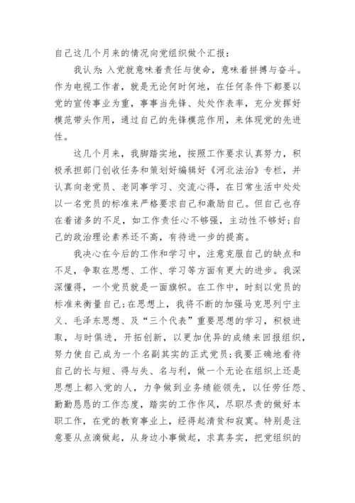 预备党员思想汇报范例.docx