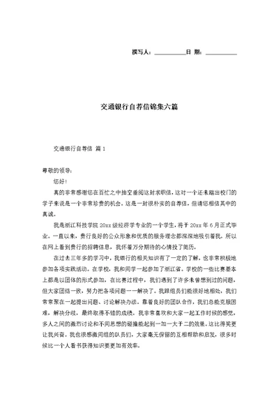 交通银行自荐信锦集六篇