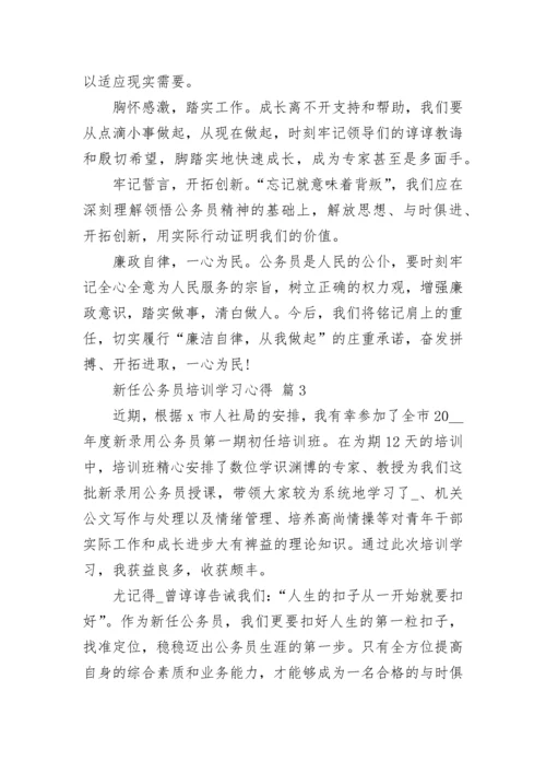 新任公务员培训学习心得.docx