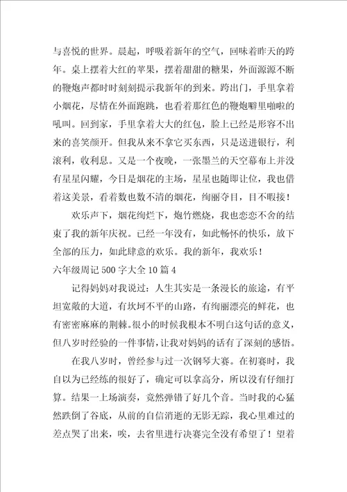 2022六年级周记500字大全10篇