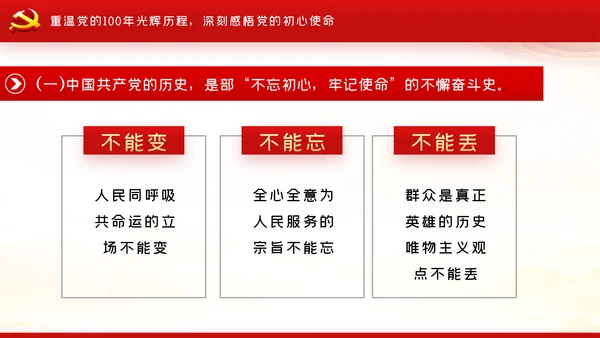 百年光辉历史坚定初心使命建党100周年党课