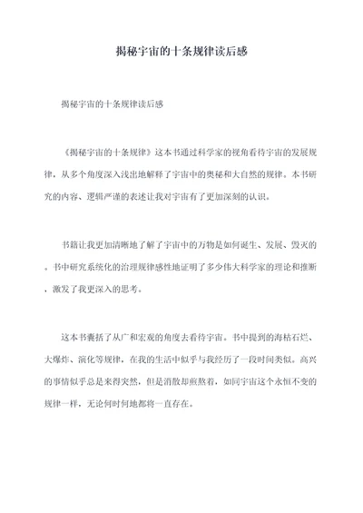揭秘宇宙的十条规律读后感