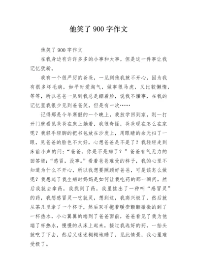他笑了900字作文.docx