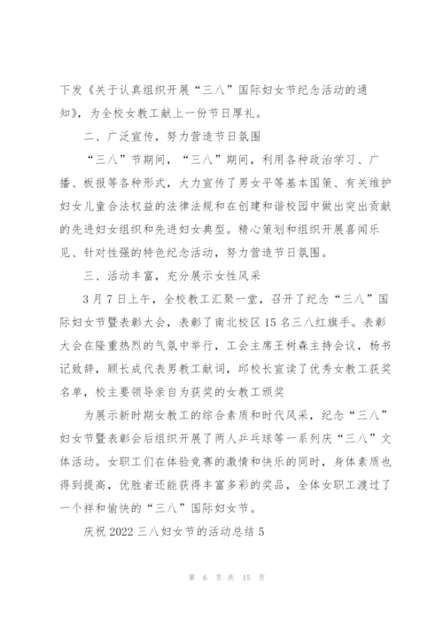 庆祝2022三八妇女节的活动总结10篇.docx