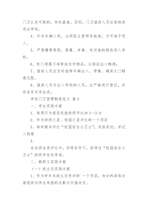 学校门卫管理制度范文.docx