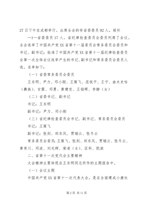 省第十二次党代会精神传达提纲 (4).docx