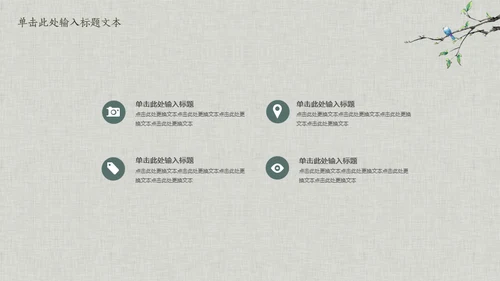 花鸟雅致简约中国风通用PPT模板
