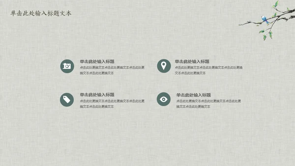 花鸟雅致简约中国风通用PPT模板