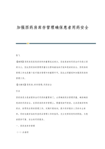 加强西药房库存管理确保患者用药安全.docx