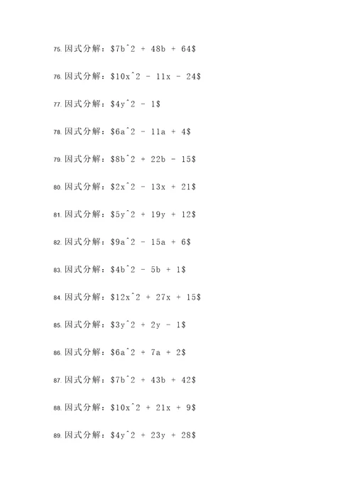 因式分解单元中的计算题