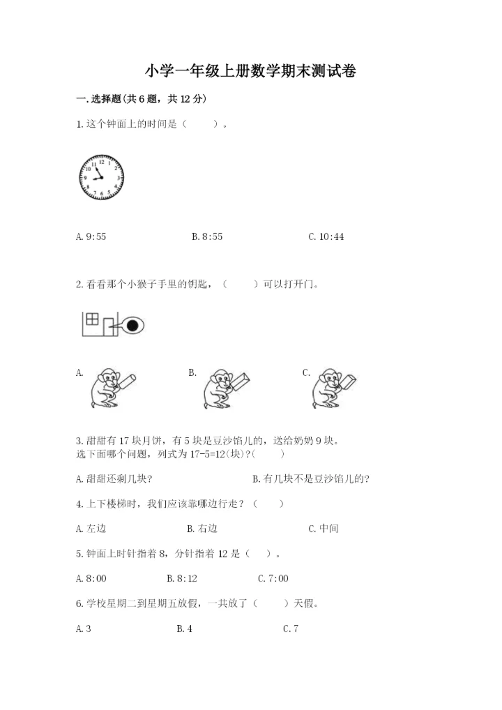 小学一年级上册数学期末测试卷及答案【易错题】.docx